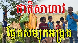 ប្លែកហួស ជាតិនោះជាតិ ផ្លែគញាត់សម្បុកអង្ក្រង ឆ្លាតណាស់ក្មួយៗ