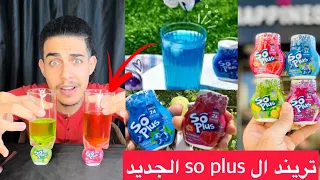 تجربه تريند سو بلس هل يستحق الضجه والسعر دول؟🤦🏻‍♂️😂