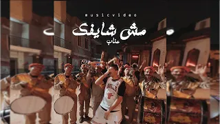 3enba - msh shayfak  (Official Music Video) عنبه - مش شايفك