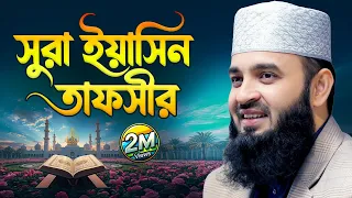 সূরা ইয়াসিনের অবাক করা ফজিলত ও বৈজ্ঞানিক তাফসীর! Mizanur Rahman Azhari New Waz | Quran