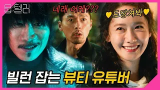공조2 드디어 개봉한다고? 현빈X유해진이 연봉 3만 6천원 윤아랑 다시 뭉치면 벌어지는 일ㅋㅋㅋ | 뭅텔러