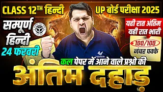 24 February Hindi Paper | Class 12 Complete Hindi One Shot | UP Board Exam 2025