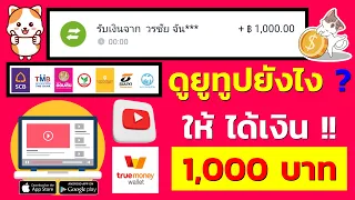 หาเงินออนไลน์ 9,800 บาท จากการดูยูทูปได้เงินฟรี ไม่ต้องลงทุน หาเงินเข้า wallet หาเงินเข้าธนาคารฟรี