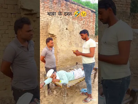 बाबा के दस्त||#viralvideo#youtubeshorts#comedy😂🤣😉#funny #entertainment