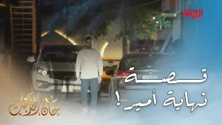 خان الذهب | الحلقة الـ 29 | قصة نهاية أمير وآخر لحظات عاشها