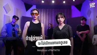 ถ้ารู้ว่าแพ้ (จะไม่เปิดแชทแกดูเลย) | PIMTHITIII X MedyBoss @DoubleMassMusic  [Live Session]