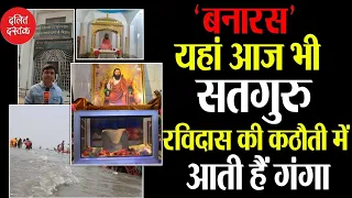 संत रविदास जन्मस्थान: यहां आज भी सतगुरु रविदास की कठौती में आती हैं गंगा |Satguru Ravidas |Ashok Das
