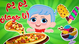 يم يم أنا جوعان | قناة وناسة ( ديني - تربوي )