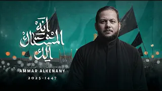 انه المشتاك الك | الرادود الحاج عمار الكناني محرم 1447 هـ