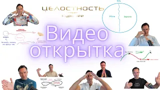 Видео открытка | КУРС Целостность