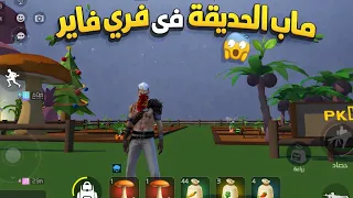 لعبة ماب الحديقة في فري فاير 🤯 Grow a garden | فري فار🔥Free Fire 