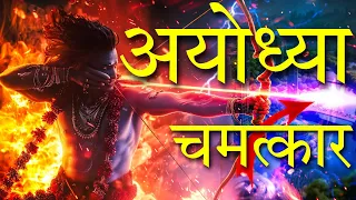 अयोध्या में होगा Artificial intelligence Technology से चमत्कार | 🙄 #ayodhya