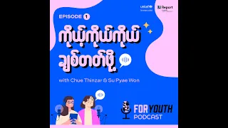 For Youth Podcast (Episode- 1) Self Love, Self Care (ကိုယ်ကိုကိုယ် ချစ်တက်ဖို့)