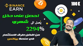اقوى طرق الربح من منصة بينانس تجعل لك دخل شهري كبير بدون ما تصرف اي شئ  | Auto Invest
