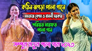 কঠিন ঝগড়া পালা গানে | মমতাজ বেগম ও বাবলী সরকার শরিয়ত মারফত পালা গান ,Babli Sarkar Mamtaz  Pala Gaan