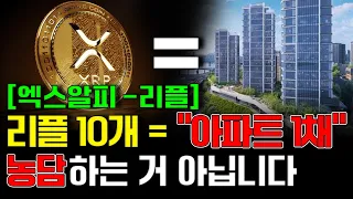 [리플(엑스알피)] 리플 10개 = "아파트 1채" 농담하는 거 아닙니다 #리플호재 #리플전망 #엑스알피