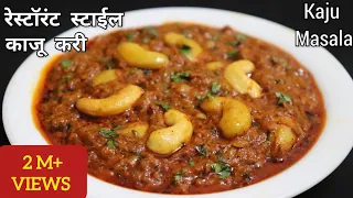 काजू मसाला | काजू करी रेसिपी | Restaurant Style Kaju Curry Recipe