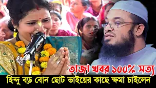 হিন্দু বড় বোন ছোট ভাইয়ের কাছে ক্ষমা চাইলাম | Maulana Abdul Rehman Jami waz আব্দুর রহমান জামী ওয়াজ