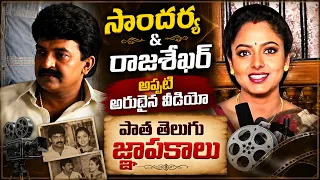 సౌందర్య & రాజశేఖర్ Rare Vintage వీడియో🔥 | తెలుగు Nostalgia మూమెంట్స్ | @NedeChudandiVolga