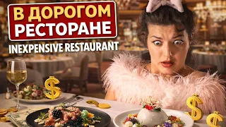 он меня БРОСИЛ в ДОРОГОМ РЕСТОРАНЕ!  #юмор #comedy #funny