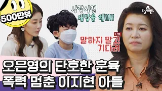 [#금쪽이] 이지현 아들과 오은영 박사의 만남! 단호한 훈육에 긍정적 변화를 보이는 금쪽이😲 | 금쪽같은 내새끼 91회