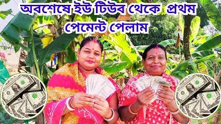 YouTube Theke first payment palam|| ইউটিউব থেকে ফার্স্ট পেমেন্ট পেলাম🤓😂♥️👍#vlog please subscribe