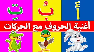 اغنية الحروف الهجائية مع الحركات | انشودة  الحروف الهجائية | Arabic alphabet song  | تعلم مع نور