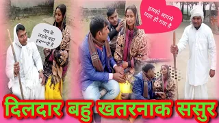 बहु ससुर अवधी कॉमेडी अवधी कॉमेडी bahu sasur avdhi comedy#village#avdhicomedy