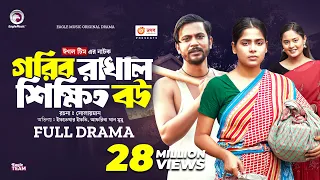 Gorib Rakhal Shikkhito Bou | গরিব রাখাল শিক্ষিত বউ (Full Natok) Eagle Team । Bangla Natok 2024