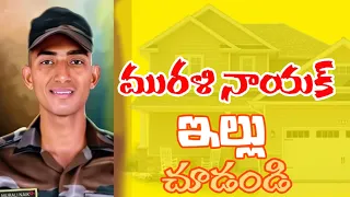 జవాన్ మురళి నాయక్ ఇంటిని చుడండి | Murali Naik | Home | Murali Naik house