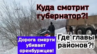 Дорога смерти в Оренбургской области!