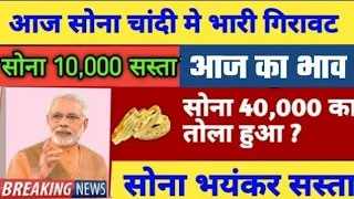 Aaj sone ka bhav, chandi ka bhav, sone chandi ke bhav, gold rate today