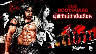 ผู้พิทักษ์กำปั้นเดือด - The BodyGuard หนังเต็ม HD (Phranakornfilm Official)