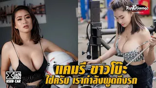 มาแต่ละทีมีลุ้นตลอด แคมรีสวยเชียว...ใช่ครับเราพูดถึงรถ