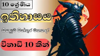 Grade 10 History All Lessons Pictures |OL History Speed Revision |10 ශ්‍රේණියේ ඉතිහාසය සියලු පින්තූර