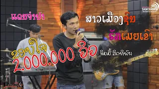ສາວເມືອງຊົນ-ມັກເມຍເຂົາ ຈິມມີ້ ສິດທິພົນ 【 ແດນຈຳປາ 】-สาวเมืองชน-ฮักเมียเขา จิมมี้ สิทิพน 【 แดนจำปา  】