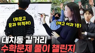 "수학 문제 맞히면 5만원" 대치동에 칠판 설치하고 학생들을 기다려봤습니다 | 길거리수학챌린지 1화