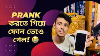 বউয়ের সাথে Prank করতে গিয়ে লাখ টাকার আইফোন হারাতে হলো 😭 | Sumaiya Robayed