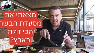 רונן בשרים בנתניה - זה כנראה המקום הכי זול בארץ לבשר -  אבל האם טעים?
