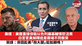 【晨早直播】美媒：美國直接保衛以色列讓基輔憤怒沮喪，白宮官員解釋這是兩場不同衝突。英媒：岸田赴美「抱大腿」能如願嗎？24年4月17日