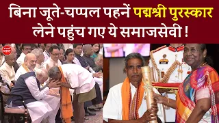 बिना जूता चप्पल पहने पद्मश्री अवार्ड लेने पहुंचे 😯| Padma Shree Award to J. Yadav | PM Narendra Modi