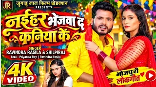नइहर भेजवा द कनिया के | Ravindra Rasila & Shilpi Raj | Priyanka Roy | New Bhojpuri Song  Description