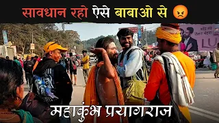 महाकुंभ आ रहे हो तो इस वीडियो को जरुर देखना 😡🙏