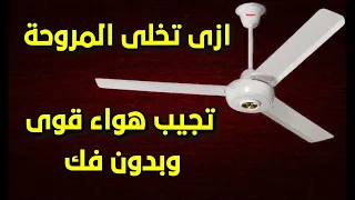 ازاى تخلى المروحة تجيب هواء قوى بدون تغيير اى قطعة