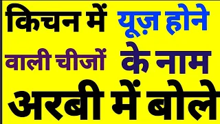 Arabic Hindiकिचन में काम वाली चीजों के नाम ,Name of the things used in the kitchen chanted in Arabic