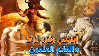 قصة اول علاقة محرمةبين الرجال فى الارض,مع ابليس والغلام الملعون ,القصة الحقيقة التي لم تسمعها من قبل