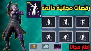 طريقة الحصول على رقصة نادرة من السيزون الثاني مجاناً ودائمة✔️ببجي موبايل