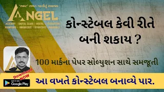 આ વખતે કોન્સ્ટેબલ બનાવ્યે પાર  - ANGEL ACADEMY SAMAT GADHAVI Live