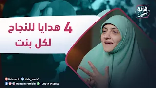 وصايا من ذهب.. و 4 هدايا للنجاح لكل بنت من د. هالة سمير