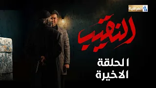 مسلسل النقيب | الحلقة الاخيرة
